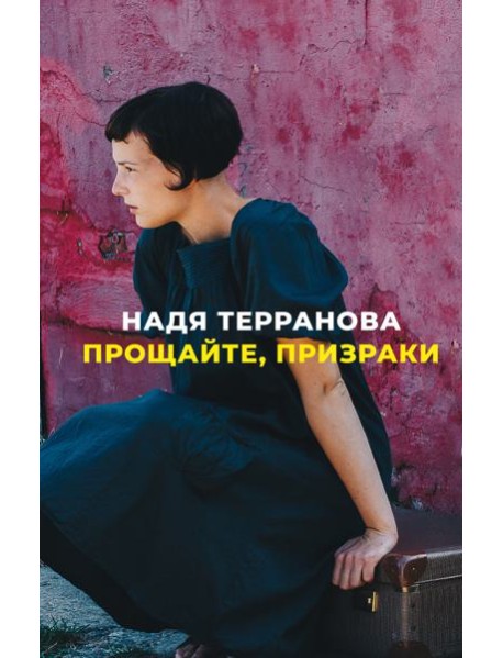 Прощайте, призраки