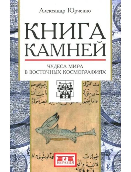 Книга камней. Чудеса мира в восточных космографиях
