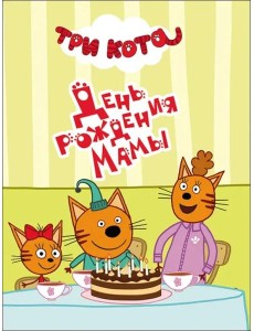 ТРИ КОТА. ЦК-МИНИ. ДЕНЬ РОЖДЕНИЯ МАМЫ ТРИ КОТА. ЦК-МИНИ. ДЕНЬ РОЖДЕНИЯ МАМЫ
