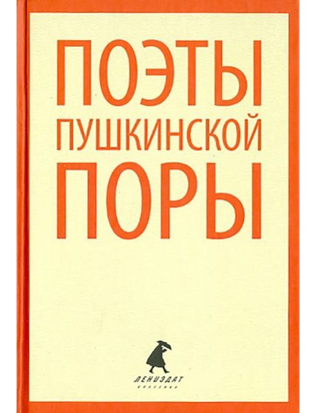 Поэты пушкинской поры. Стихотворения поэтов первой половины XIX века