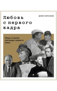 Любовь с первого кадра