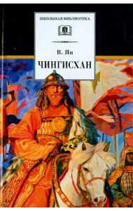 Чингисхан