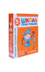 Школа Семи Гномов. Полный годовой курс занятий с детьми 5-6 лет (12 книг в подарочной упаковке) (количество томов: 12)