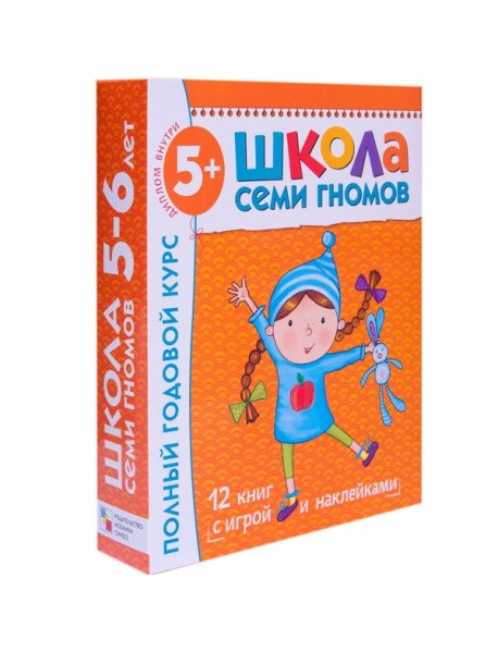 Школа Семи Гномов. Полный годовой курс занятий с детьми 5-6 лет (12 книг в подарочной упаковке) (количество томов: 12)