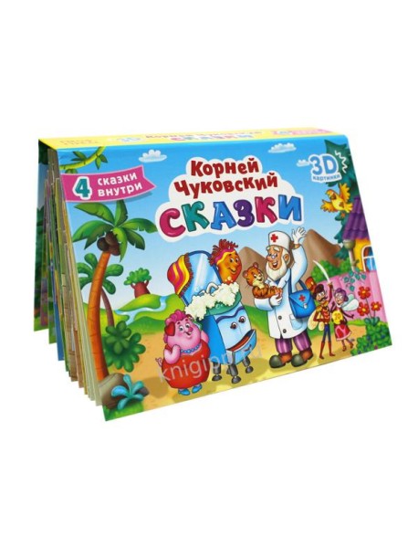 СБОРНИК-ПАНОРАМКА 16 разворотов. К.ЧУКОВСКИЙ. СКАЗКИ