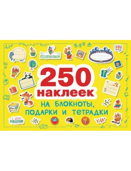 250 наклеек. Наклейки на подарки, блокноты и тетpадки