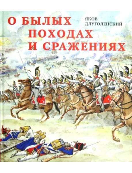 О былых походах и сражениях
