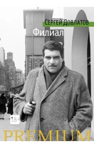 Филиал. Записки ведущего