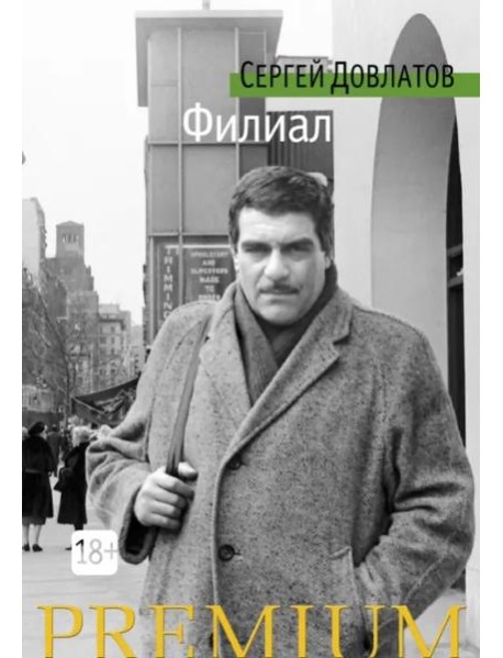 Филиал. Записки ведущего