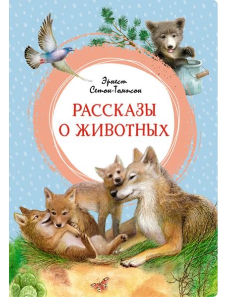 Рассказы о животных