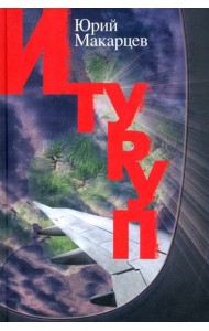 Итуруп