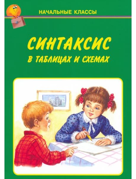 Синтаксис в таблицах и схемах