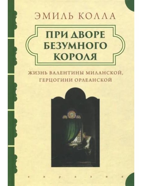 При дворе безумного короля. Жизнь Валентины Миланской, герцогини Орлеанской
