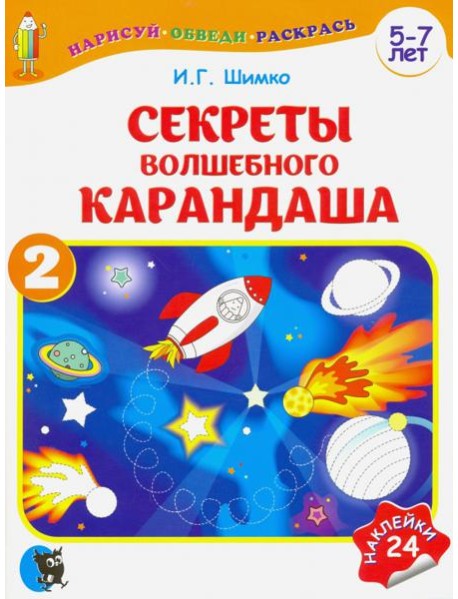 Секреты волшебного карандаша. Учебное наглядное пособие для подготовки руки к письму. Часть 2