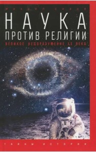Наука против религии. Великое недоразумение ХХ века
