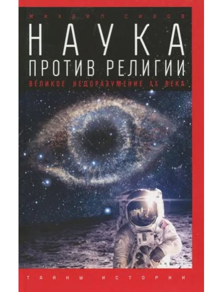 Наука против религии. Великое недоразумение ХХ века