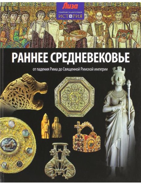 Раннее Средневековье. От падения Рима до Священной Римской империи