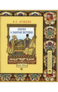 Сказка о золотом петушке. Иллюстрированный комментарий