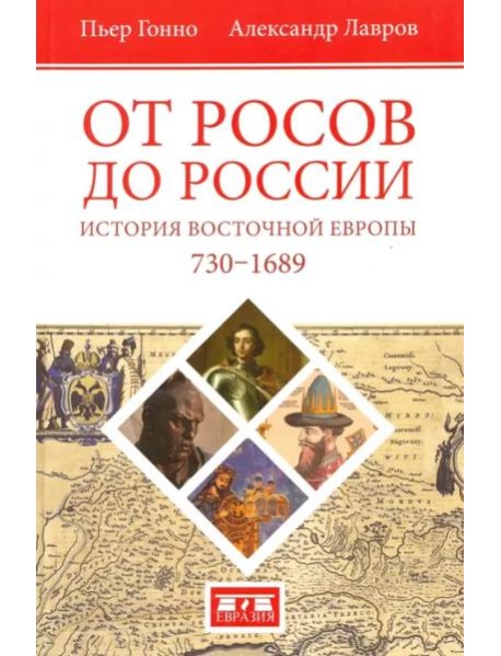 От росов до России. История Восточной Европы (ок. 730-1689)