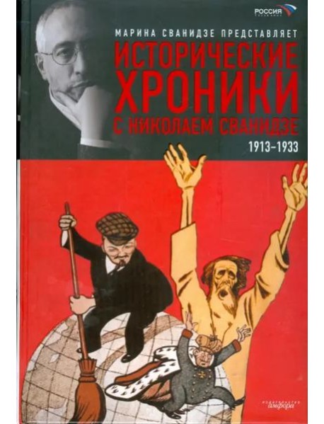 Исторические хроники с Николаем Сванидзе. В 2-х книгах. Книга 1. 1913-1933