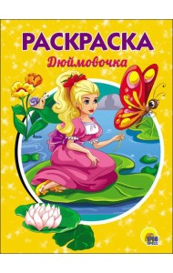 РАСКРАСКА А5. ДЮЙМОВОЧКА