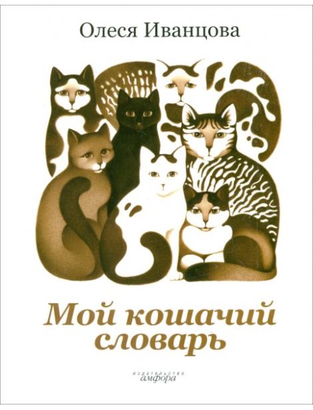 Мой кошачий словарь