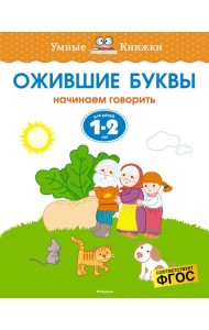 Ожившие буквы (1-2 года)