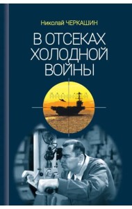 В отсеках Холодной войны