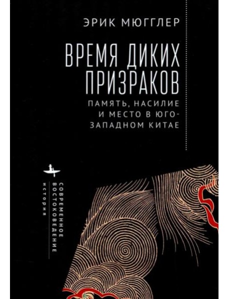 Время диких призраков. Память, насилие и место в Юго-Западном Китае