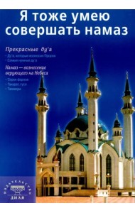 Я тоже умею совершать намаз