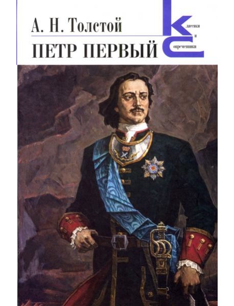 Петр Первый