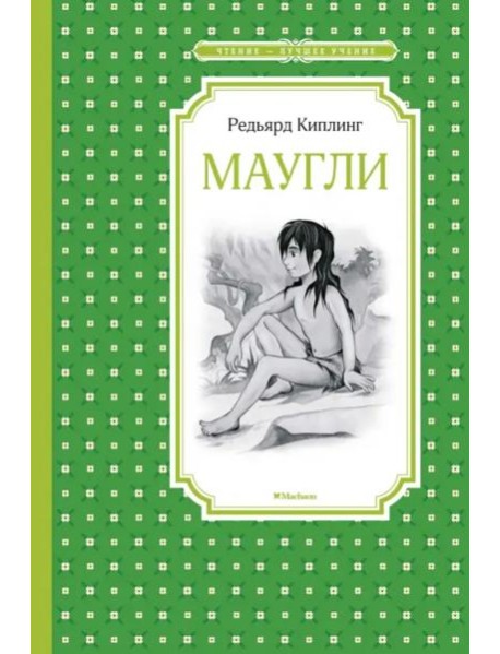 Маугли