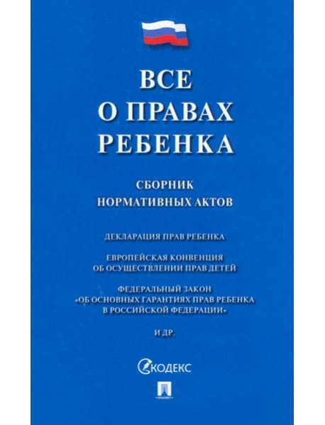 Все о правах ребенка.Сборник нормативных актов