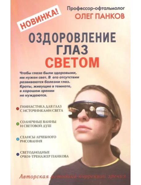 Оздоровление глаз светом. Авторская методика коррекции зрения