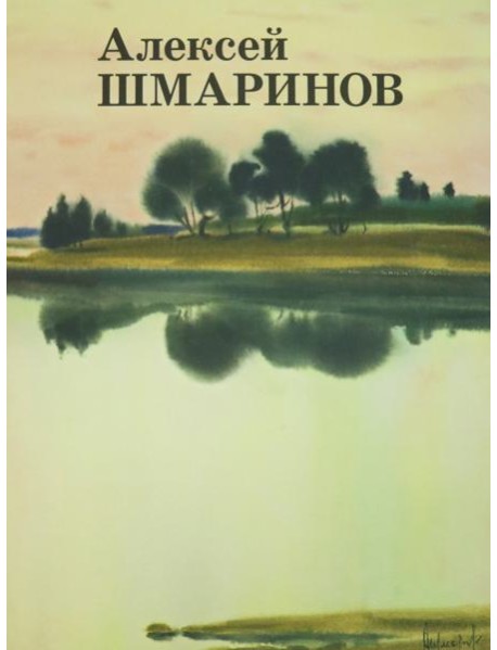 Алексей Шмаринов