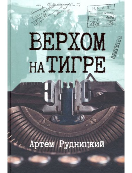 Верхом на тигре. Дипломатический роман в документах и диалогах