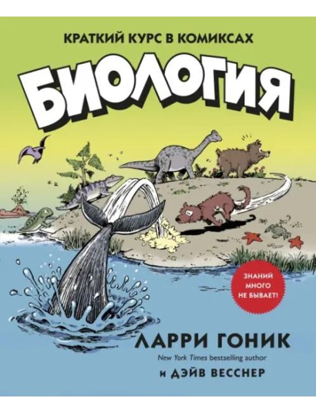 Биология: Краткий курс в комиксах