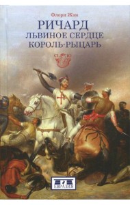 Ричард Львиное Сердце. Король-рыцарь