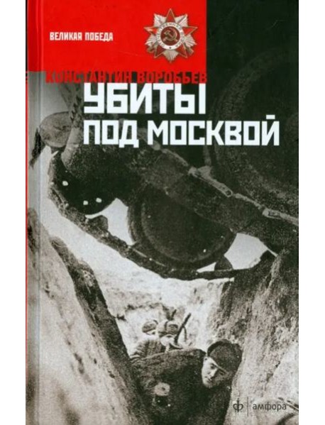 Убиты под Москвой