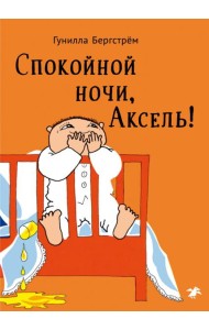 Спокойной ночи,Аксель!