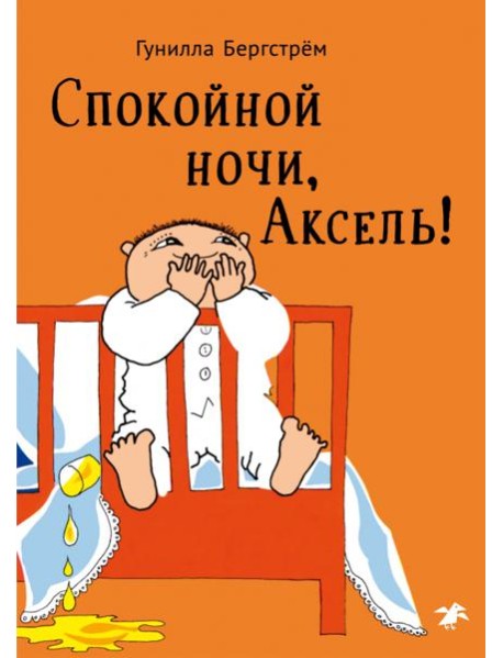 Спокойной ночи,Аксель!