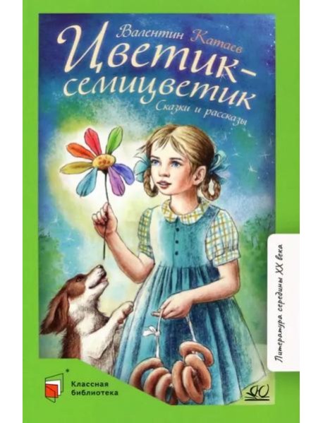Цветик-семицветик. Сказки и рассказы