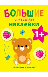 Большие многоразовые наклейки для самых маленьких. Медвежонок Вып.7