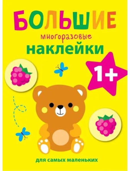 Большие многоразовые наклейки для самых маленьких. Медвежонок Вып.7
