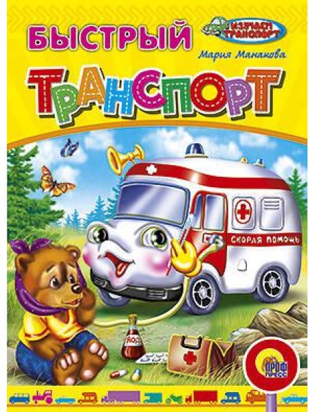Быстрый транспорт