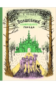 Волшебник Изумрудного города
