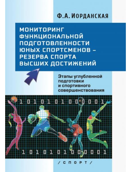 Мониторинг функциональной подготовленности юных спортсменов – резерва спорта высших достижений