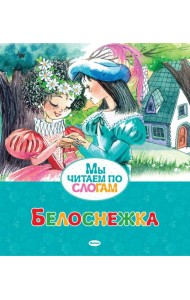 Белоснежка