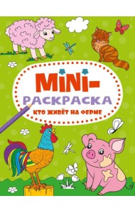 МИНИ-РАСКРАСКА А5 эконом. КТО ЖИВЁТ НА ФЕРМЕ