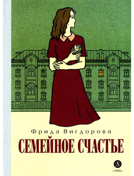 Семейное счастье: повесть